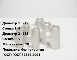 Тройник стальной 219х6 -133х5 Сталь: 20 без покрытия ГОСТ: ГОСТ 17376-2001, исп.2, шт цена от 3330 сум / шт, где купить, условия доставки в Ташкенте и Ташкентской области